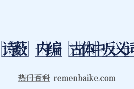 诗薮·内编·古体中反义词是什么意思的图片